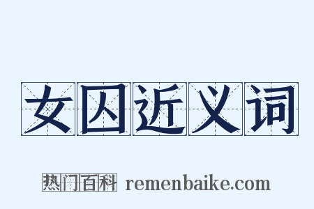 女囚近义词是什么意思的图片